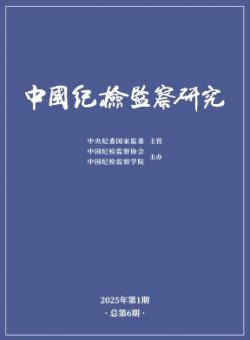 中国纪检监察研究